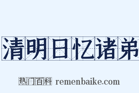 清明日忆诸弟是什么意思的图片